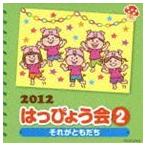 2012 はっぴょう会 2 それがともだち 振付つき [CD]