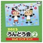 2013 うんどう会 2 なんだ パンダ サンバ [CD]