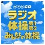 NHK CD:: практическое использование лучший радио гимнастика no. 1* no. 2| все. гимнастика [CD]