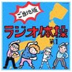 ラジオ体操 ご当地版 [CD]