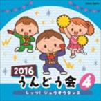 2016 うんどう会 4 レッツ!ジュウオウダンス [CD]