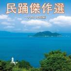 民踊傑作選〜九州・沖縄編（仮） [CD]