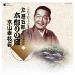 京山幸枝若 浪曲全集 (5) ~左甚五郎シリーズ~ - 最安値・価格比較