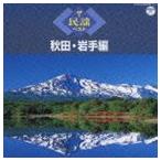 合わせ買い不可】 ザ民謡ベスト 秋田岩手編 CD (伝統音楽) 小野花子