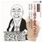 三遊亭金馬［三代目］ / 落語決定盤 三代目三遊亭金馬 ベスト 居酒屋／たがや／花見の仇討／茶の湯／小言念仏／藪入り [CD]