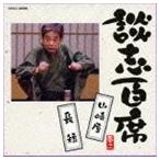 立川談志 / 談志百席 山崎屋／長短 [CD]