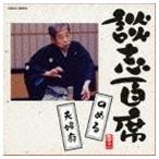 立川談志 / 談志百席 のめる／夫婦廓 [CD]