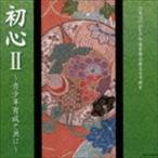 日本コロムビア吟詠音楽会創立五十周年 初心II〜青少年育成と共に〜 [CD]