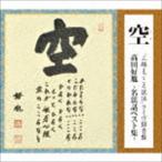 高田好胤 / 空 「三越まごころ説法」 ライヴ録音盤 高田好胤 〜名法話ベスト集〜 [CD]