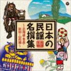  японский фолк название . сборник ~ Hokkaido * Aomori * Akita сборник ~ [CD]