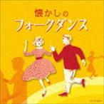 ザ・ベスト：：懐かしのフォークダンス [CD]