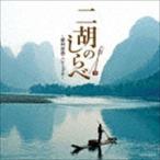 ザベスト 二胡のしらべ~蘇州夜曲ハナミズキ~ - 最安値・価格比較
