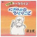 伊奈かっぺい / ベスト盤 伊奈かっぺい トークライブ にぎやかなひとりごと 第1集 [CD]