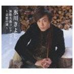 氷川 きよし／演歌名曲コレクション9〜哀愁 - 最安値・価格比較