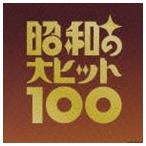 (オムニバス) ベスト100 昭和の大ヒット100（完全限定生産盤） [CD]