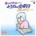 ....../ смех ... другой . 10 три день. пятница ( недорогой запись ) [CD]