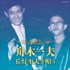 国内盤CD] 舟木一夫/丘灯至夫生誕100年記念 舟木一夫，丘灯至夫を唄う