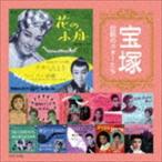 宝塚 伝説のスターたち [CD]