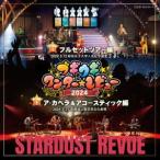 スターダスト☆レビュー / ブギウギワン