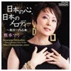 熊本マリ（p） / 日本の心、日本のメロディー 〜奥村一作品集 [CD]