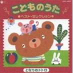 こどものうた ベスト・セレクション 〜となりのトトロ〜 [CD]