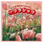 Yahoo! Yahoo!ショッピング(ヤフー ショッピング)こどもといっしょに はじめてのクラシック [CD]