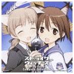 ショッピングストライクウィッチーズ TVアニメーション ストライクウィッチーズ コンプリートエンディングテーマ コレクション [CD]