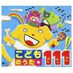 こどものうた 111 スペシャル! [CD]