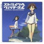 ショッピングストライクウィッチーズ 長岡成貢（音楽） / ストライクウィッチーズ2 オリジナル・サウンドトラック [CD]