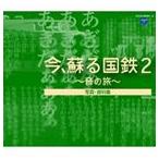 今、蘇る国鉄 2 〜音の旅〜 [CD]