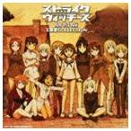 ショッピングストライクウィッチーズ ストライクウィッチーズ劇場版 主題歌コレクション [CD]