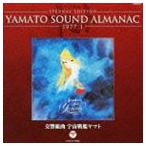 ETERNAL EDITION YAMATO SOUND ALMANAC 1977-I 交響組曲 宇宙戦艦ヤマト（Blu-specCD） [CD]