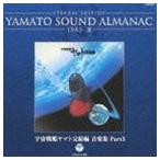 ETERNAL EDITION YAMATO SOUND ALMANAC 1983-III 宇宙戦艦ヤマト完結編 音楽集 Part3（Blu-specCD） [CD]