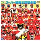 TVサイズ! スーパー戦隊主題歌全集（低価格盤） [CD]