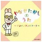 みんなでうたおう やなせたかし名作集 〜