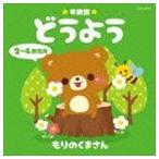 年齢別どうよう 2〜4歳児向 もりのくまさん [CD]