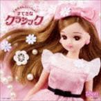 Yahoo! Yahoo!ショッピング(ヤフー ショッピング)リカちゃんといっしょ♪すてきなクラシック [CD]