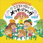みんなで歌おう 心をつなぐメッセージソング [CD]