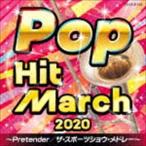 2020 ポップ・ヒット・マーチ 〜Pretender／ザ・スポーツショウ・メドレー〜 [CD]