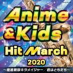 2020 アニメ＆キッズ・ヒット・マーチ 〜魔進戦隊キラメイジャー／君はともだち〜 [CD]