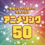 令和になっても聴きたい 元気が出るアニメソング50 [CD]