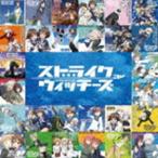 ストライクウィッチーズ15周年記念アルバム ショートサイズ99ヴァージョン! [CD]