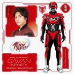 園田健太郎、奈良悠樹（音楽） / 『超宇宙刑事ギャバン インフィニティ』オリジナル・サウンドトラック [CD]