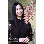 門松みゆき / みちのく望郷歌 [カセットテープ]