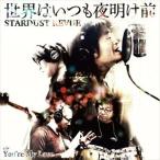 スターダスト☆レビュー / 世界はいつも夜明け前／You’re My Love（初回限定盤／CD＋DVD） [CD]
