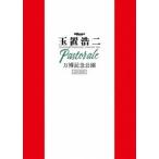 玉置浩二／billboard classics 玉置浩二 LEGENDARY SYMPHONIC CONCERT 2024”Pastorale”万博記念公園 [DVD]