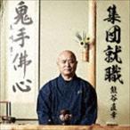  Kumagaya прямой ./ сборник . устройство на работу [CD]