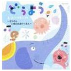 どうようスーパーベスト25〜ぞうさん・いぬのおまわりさん〜 [CD]