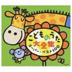 こどものうた大全集 スーパー・ベスト100 [CD]