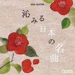 オルゴール・セレクション：：沁みる日本の名曲 [CD]